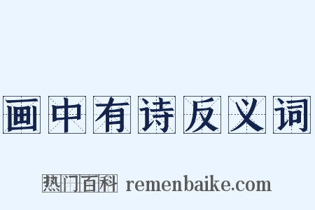 画中有诗反义词是什么意思的图片